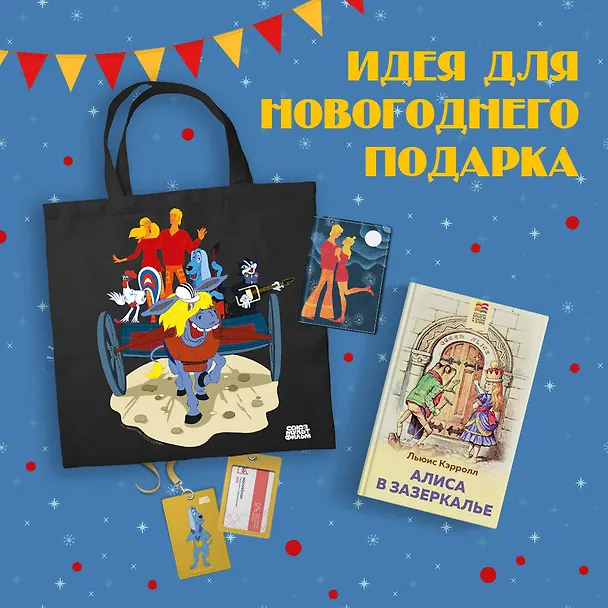 Книга Комплект: Любимые сказки и мультфильмы. Алиса в Зазеркалье. Бременские музыканты (набор из книги "Алиса в Зазеркалье", обложки для паспорта, картхолдера и шоппера "Бременские музыканты") (Льюис Кэрролл) — 1