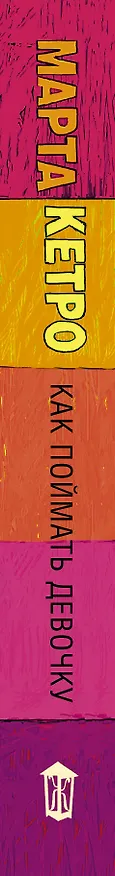 Книга Как поймать девочку (Марта Кетро) — 3