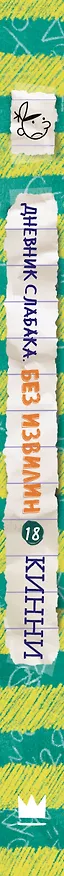 Книга Дневник слабака-18. Без извилин (Джефф Кинни) — 3