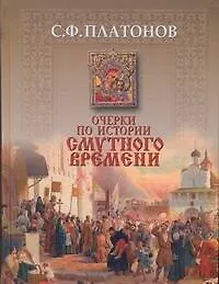Книга Очерки по истории смутного времени (Сергей Платонов)