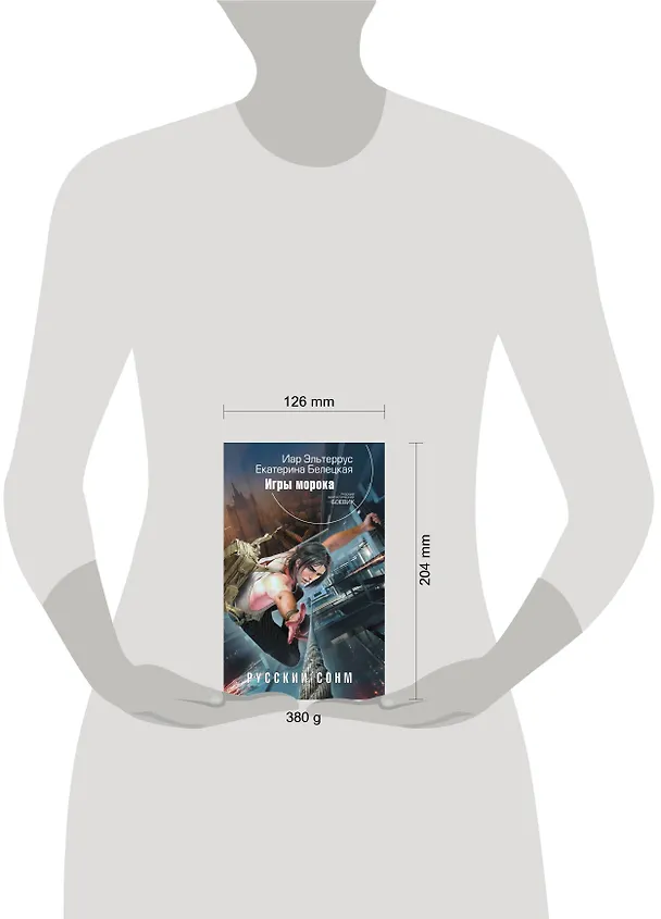 Книга Русский сонм. Игры морока (Иар Эльтеррус) — 4