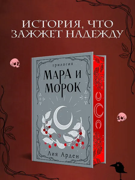 Лия Арден Мара и Морок. Трилогия