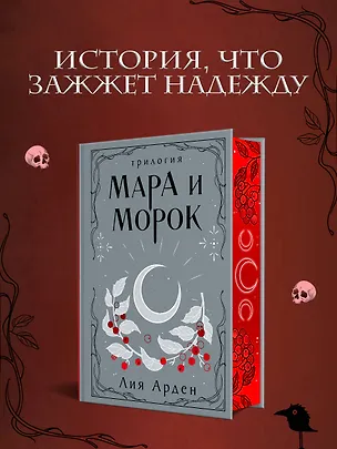 Книга Мара и Морок. Трилогия (Лия Арден)