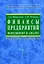 Финансы предприятий: Менеджмент и анализ. Учебное пособие. 2-е изд. — 2143882 — 1