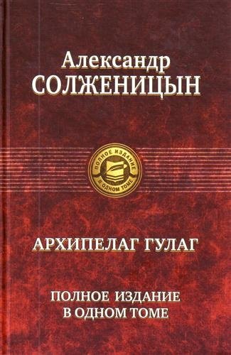 

"Архипелаг ГУЛАГ". Полное издание в одном томе. Под ред. Н.Д. Солженицыной
