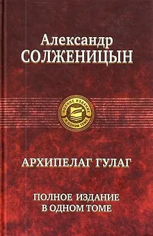 "Архипелаг ГУЛАГ". Полное издание в одном томе. Под ред. Н.Д. Солженицыной