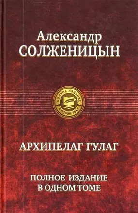 "Архипелаг ГУЛАГ". Полное издание в одном томе. Под ред. Н.Д. Солженицыной — 2210305 — 1