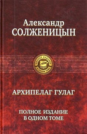 "Архипелаг ГУЛАГ". Полное издание в одном томе. Под ред. Н.Д. Солженицыной