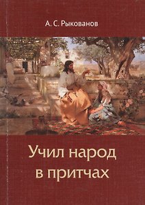 Учил народ в притчах