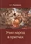 Учил народ в притчах — 2590973 — 1