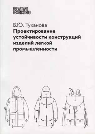 Проектирование устойчивости конструкций изделий легкой промышленности — 2932057 — 1