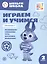 Играем и учимся с Волчонком У. Второй уровень. 2-3 года — 3067866 — 1