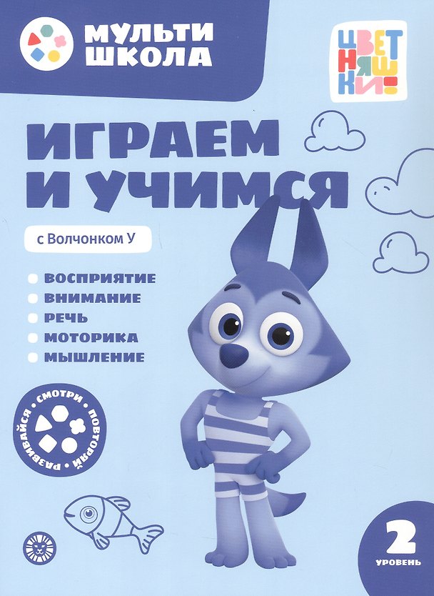 Книга Играем и учимся с Волчонком У. Второй уровень. 2-3 года (Анна Шелегина) — 1