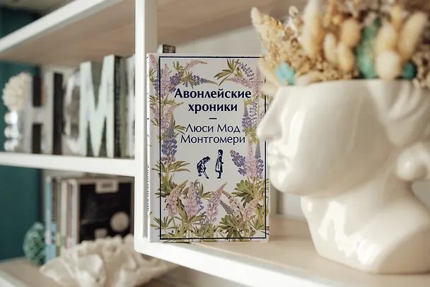 Книга Авонлейские хроники (Люси Мод Монтгомери) — 11