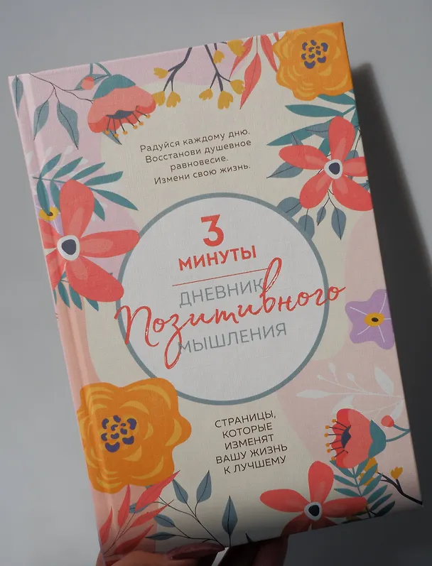 Книга 3 минуты. Дневник позитивного мышления. Страницы, которые изменят вашу жизнь к лучшему (Кристен Батлер) — 11