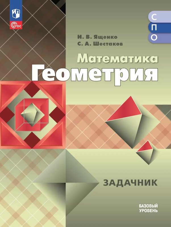 

Математика. Геометрия. Базовый уровень. Задачник. Учебное пособие для средних профессиональных организаций