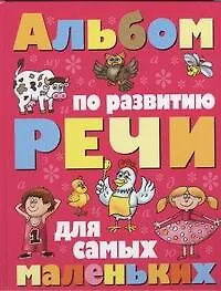 Альбом по развитию речи для самых маленьких