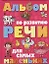 Альбом по развитию речи для самых маленьких — 2318217 — 1