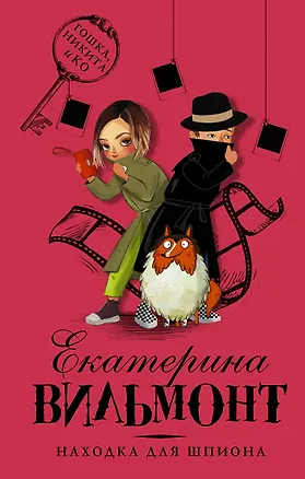 Книга Находка для шпиона (Екатерина Вильмонт)