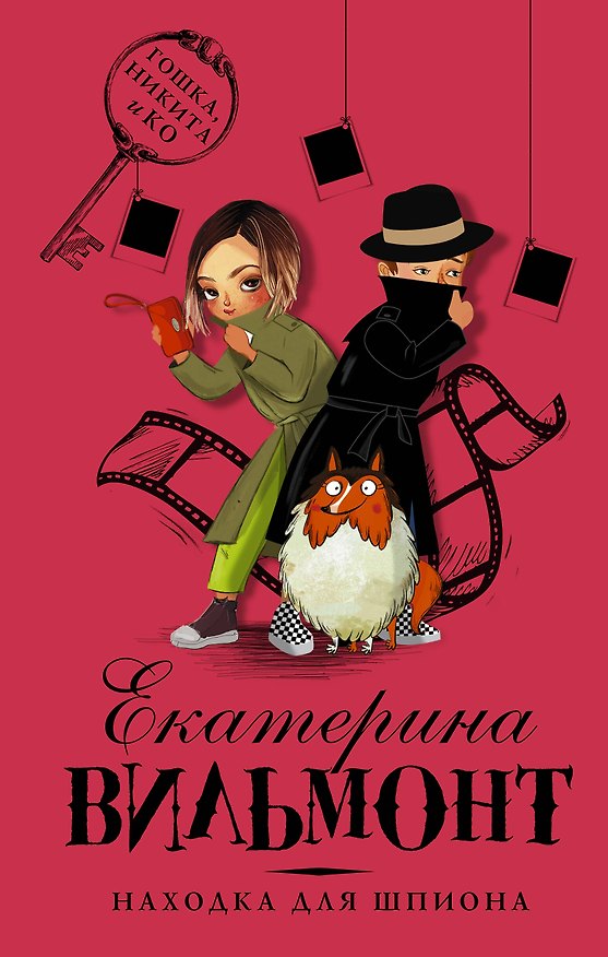 Книга Находка для шпиона (Екатерина Вильмонт) — 1