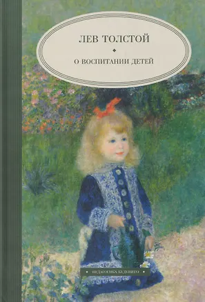 Книга О воспитании детей (Лев Толстой)