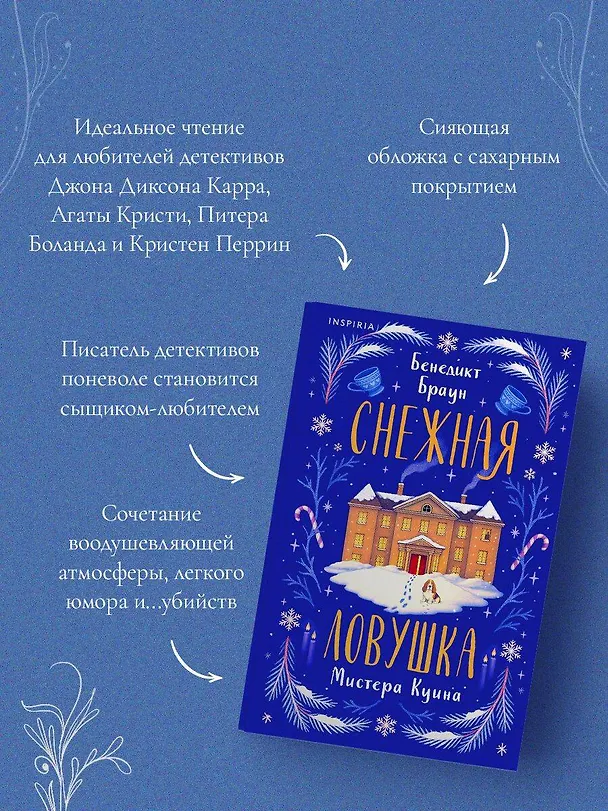 Книга Подарочный комплект из 2-х книг с подарком (Снежная ловушка мистера Куина, Рождество в Российской империи) (Виктор Дашкевич, Бенедикт Браун) — 11