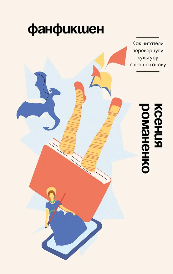 Книга Фанфикшен. Как читатели перевернули культуру с ног на голову (Ксения Романенко) — 1