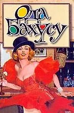 Книга Ода Бахусу ()