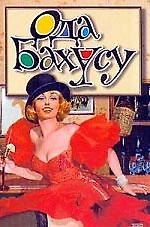 Книга Ода Бахусу () — 1