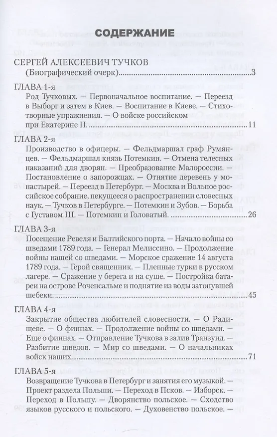 Книга Записки Сергея Алексеевича Тучкова. 1766-1808 (Сергей Тучков) — 3