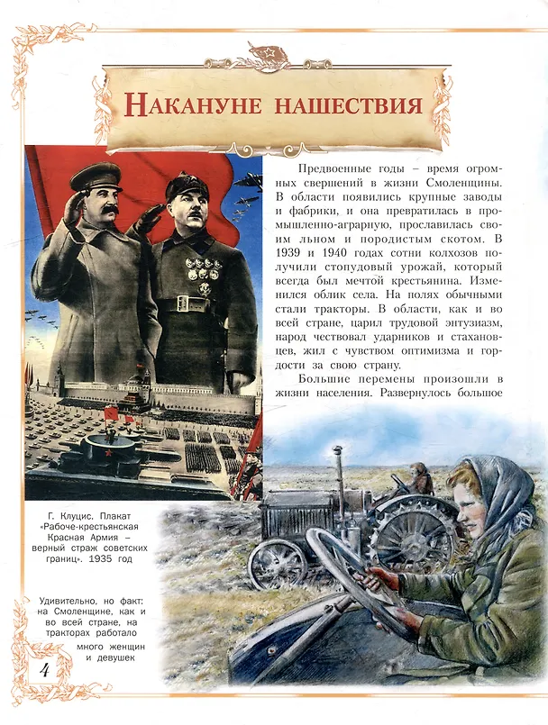 Книга Героическая Смоленщина. Страницы народного подвига 1941-1945 (Юрий Иванов) — 8