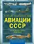 Полная энциклопедия авиации СССР Второй мировой 1939-1945. Включая все секретные проекты и разработки — 2500342 — 1