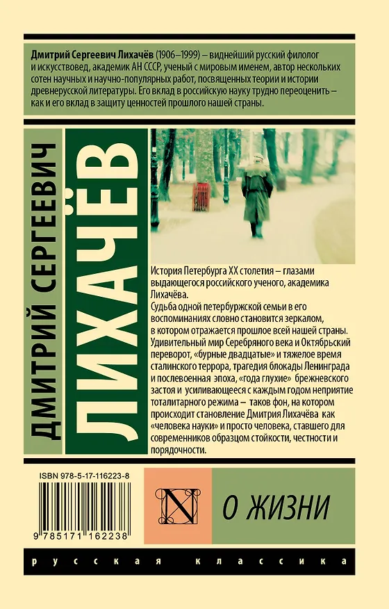 Книга О жизни (Дмитрий Лихачев) — 2