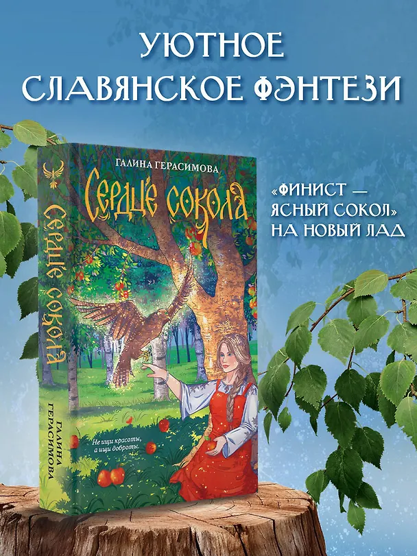 Книга Сердце сокола (Галина Герасимова) — 7