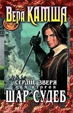 Книга Сердце Зверя.Т.2. Шар Судеб : фантастический роман (Вера Камша) — 1