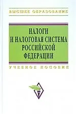 Налоги и налоговая система Российской Федерации: Учебное пособие для бакалавров