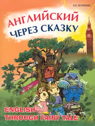 Английский через сказку: Учебное пособие для младших школьников — 2246284 — 1