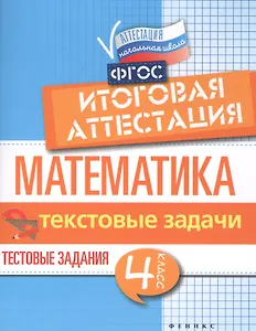 Математика:итоговая аттестация:4 кл.текстов.задачи