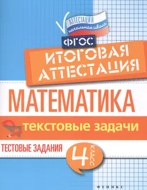 Математика:итоговая аттестация:4 кл.текстов.задачи — 2512332 — 1