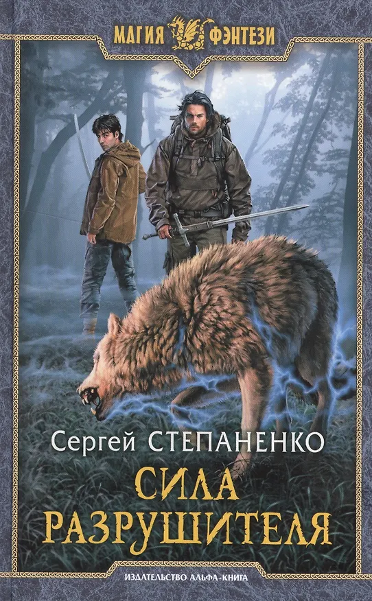 Книга Сила Разрушителя (Сергей Степаненко) — 1