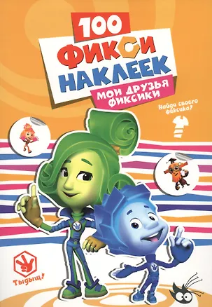 Книга Мои друзья фиксики ()