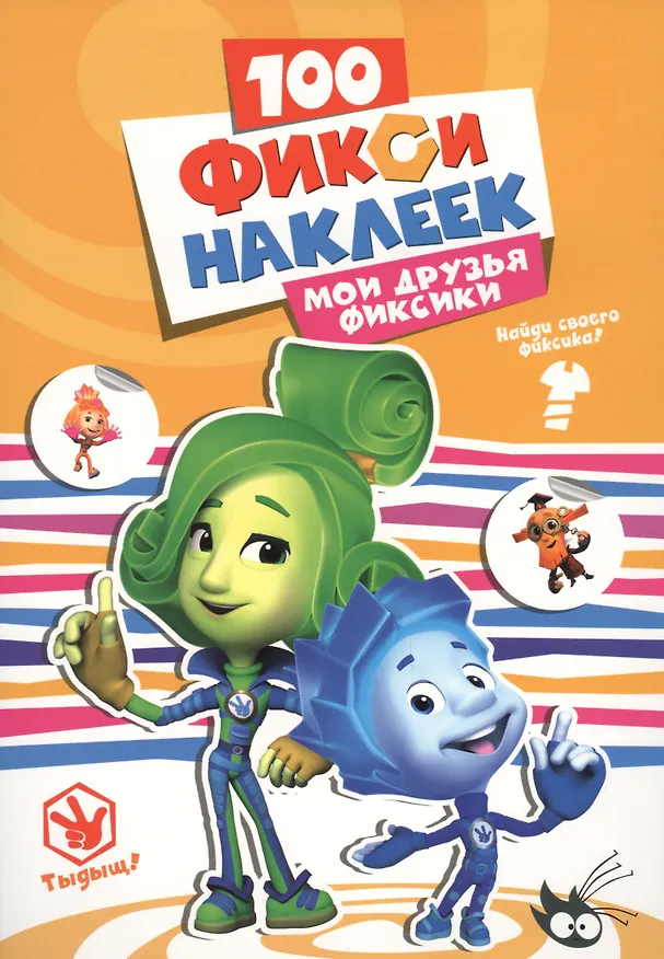 Книга Мои друзья фиксики () — 1