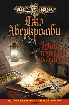 Книга Лучше подавать холодным (Джо Аберкромби)