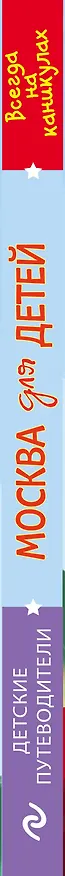 Книга Москва для детей. 5-е изд., испр. и доп. (Наталья Андрианова) — 3