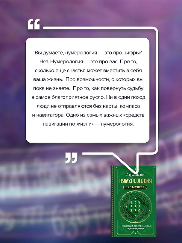 Книга Нумерология. Top Masters. Информация, которую Вселенная передает через числа (Лаура Штайн) — 8