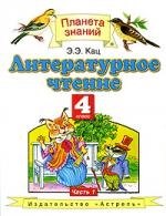 

Литературное чтение: учебник для 4 класса четырехлетней начальной школы . В двух частях. Часть 1