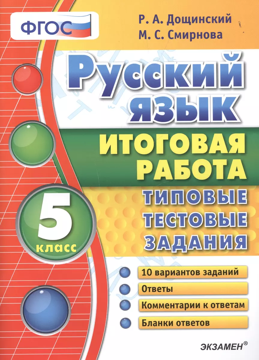 Русский язык. 5 класс.ТТЗ ФГОС (Роман Дощинский) - купить книгу с доставкой  в интернет-магазине «Читай-город». ISBN: 978-5-377-10446-9