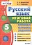 Русский язык. 5 класс.ТТЗ ФГОС — 2501767 — 1