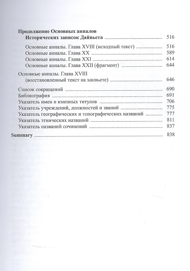 Книга Полное собрание исторических записок Дайвьета. В 8-ми томах. Том 8. Основные анализы . Главы ХVIII-ХIХ () — 3