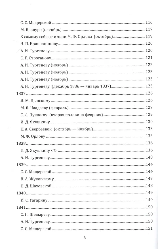 Книга Письма 1807–1847 гг. (Петр Чаадаев) — 5